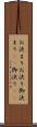 お決まり Scroll