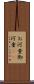 お河童 Scroll