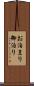 お泊まり Scroll