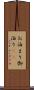 お泊まり Scroll