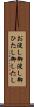 お浸し Scroll
