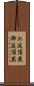 お涙頂戴 Scroll