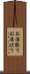 お湯張り Scroll