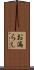 お漏らし Scroll