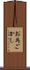 お為ごかし Scroll