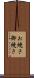 お焼き Scroll
