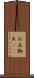 お玉 Scroll