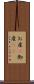 お産(P) Scroll
