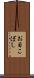 お目こぼし Scroll