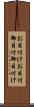 お目付け Scroll