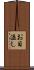お目溢し Scroll