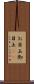 お目玉 Scroll