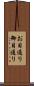 お目通り Scroll