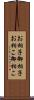 お相子 Scroll