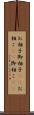 お相子 Scroll