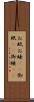 お眠 Scroll