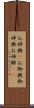 お神輿(P) Scroll