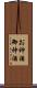 お神酒 Scroll