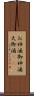 お神酒 Scroll