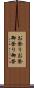 お祭り Scroll