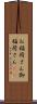 お稲荷さん Scroll