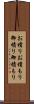 お積り Scroll
