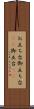 お立ち台 Scroll