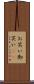 お笑い Scroll