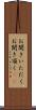 お聞きいただく Scroll
