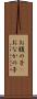 お腹の子(P) Scroll