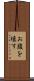 お腹を壊す Scroll