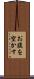 お腹を空かす Scroll