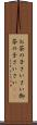 お茶の子さいさい Scroll