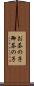 お茶の子 Scroll