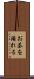 お茶を淹れる Scroll