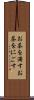 お茶を濁す Scroll