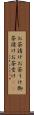 お茶請け Scroll