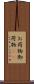 お荷物 Scroll