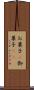 お菓子(P) Scroll