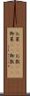 お菜(rK) Scroll
