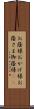お蔭様 Scroll