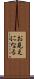 お見えになる Scroll