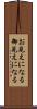 お見えになる Scroll