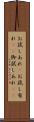 お試しあれ(P) Scroll