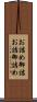 お詰め Scroll