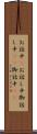 お話中(P) Scroll