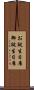 お誕生日席 Scroll