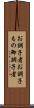 お調子者 Scroll