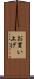 お買い上げ Scroll