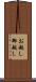 お越し Scroll